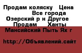 Продам коляску › Цена ­ 13 000 - Все города, Озерский р-н Другое » Продам   . Ханты-Мансийский,Пыть-Ях г.